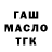 ГАШ Ice-O-Lator Madina Lu